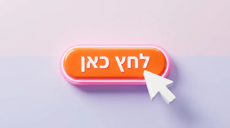 כפתור קריאה לפעולה זוהר בתלת מימד בצבע כתום עם הכיתוב לחץ כאן בעברית וסמן עכבר לבן