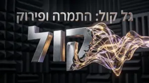 טקסט מתכתי תלת-ממדי של המילה קול מתפרק ומומר לגלי קול נוזליים וזוהרים על רקע אקוסטי